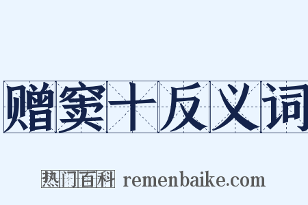 赠窦十反义词是什么意思的图片